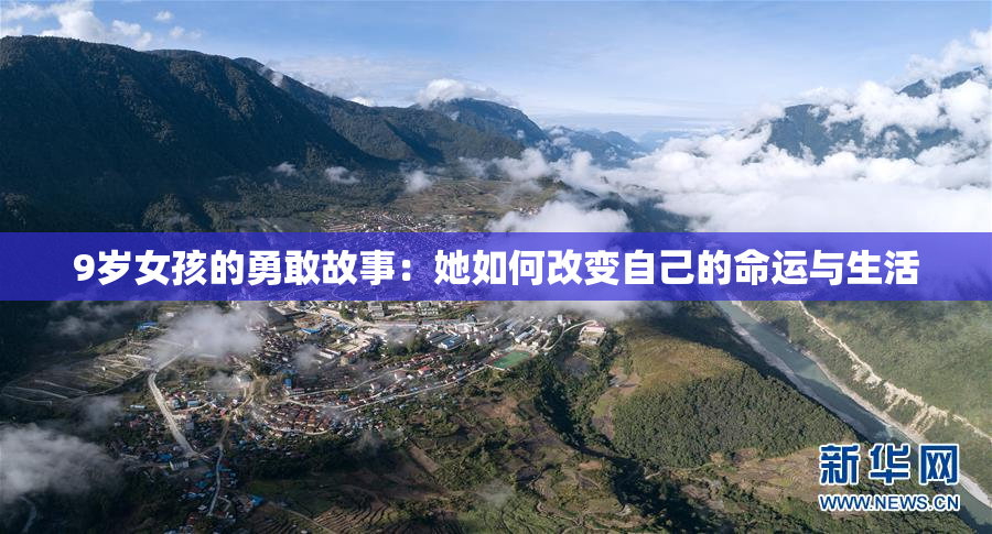9岁女孩的勇敢故事：她如何改变自己的命运与生活
