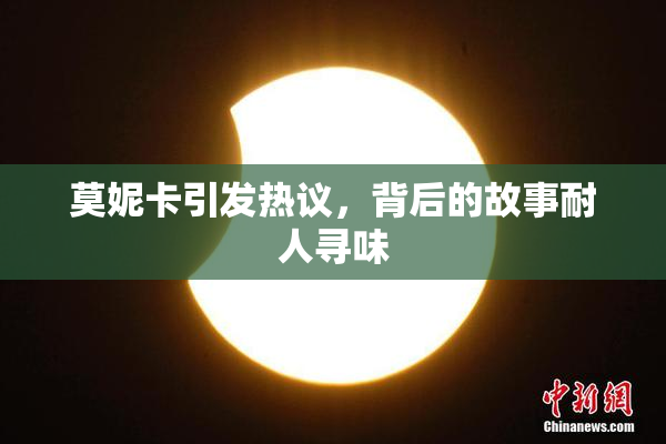 莫妮卡引发热议，背后的故事耐人寻味
