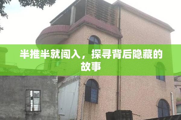 半推半就闯入，探寻背后隐藏的故事