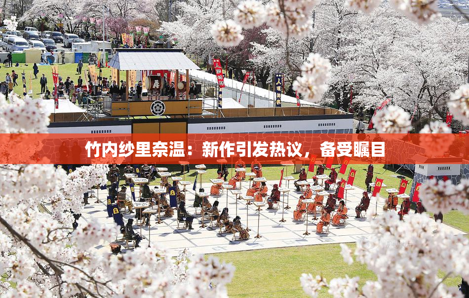 竹内纱里奈温：新作引发热议，备受瞩目
