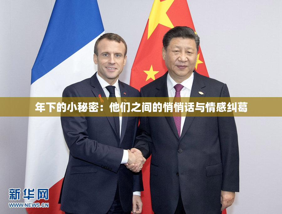 年下的小秘密：他们之间的悄悄话与情感纠葛