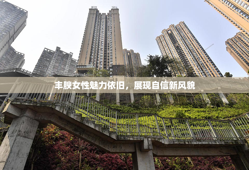 丰腴女性魅力依旧，展现自信新风貌