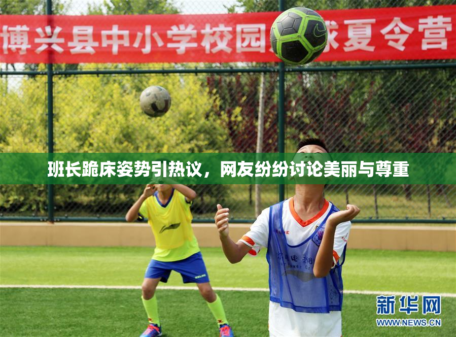 班长跪床姿势引热议，网友纷纷讨论美丽与尊重