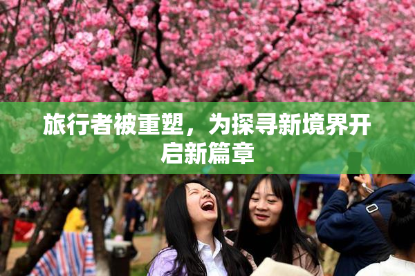 旅行者被重塑，为探寻新境界开启新篇章
