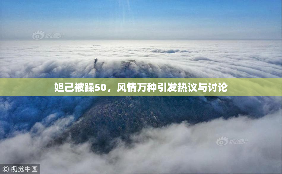妲己被躁50，风情万种引发热议与讨论