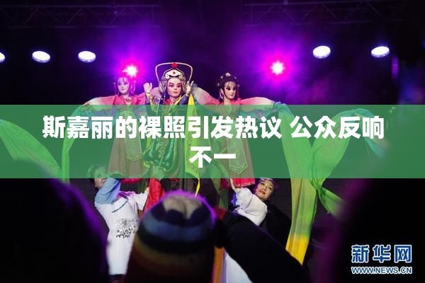 斯嘉丽的裸照引发热议 公众反响不一