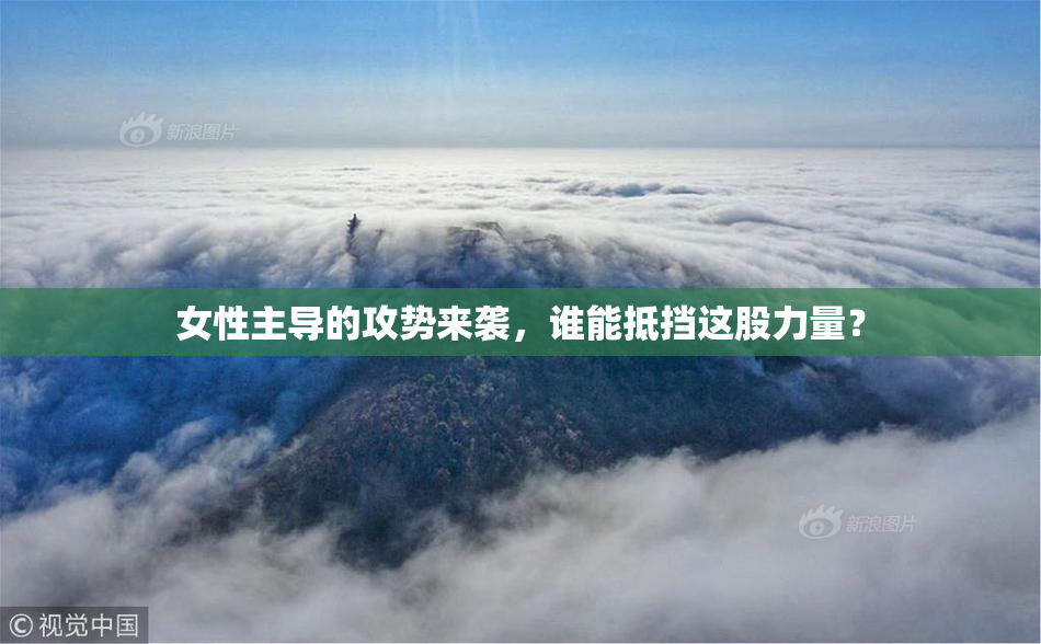 女性主导的攻势来袭，谁能抵挡这股力量？