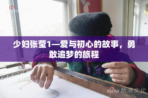少妇张莹1—爱与初心的故事，勇敢追梦的旅程