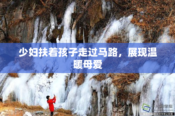 少妇扶着孩子走过马路，展现温暖母爱