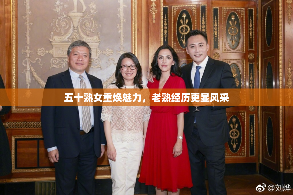 五十熟女重焕魅力，老熟经历更显风采