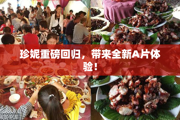 珍妮重磅回归，带来全新A片体验！