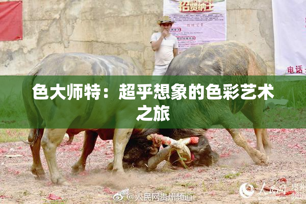色大师特：超乎想象的色彩艺术之旅