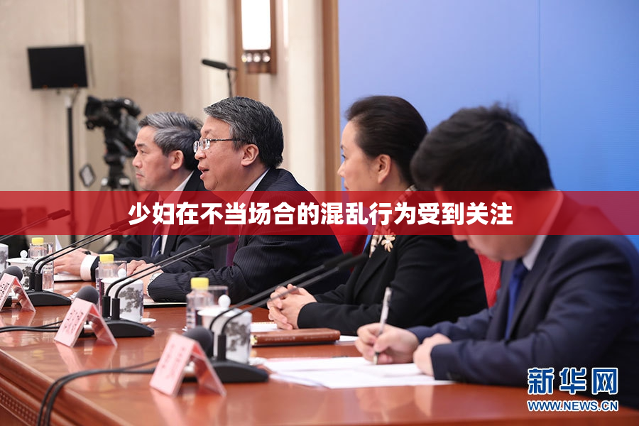 少妇在不当场合的混乱行为受到关注