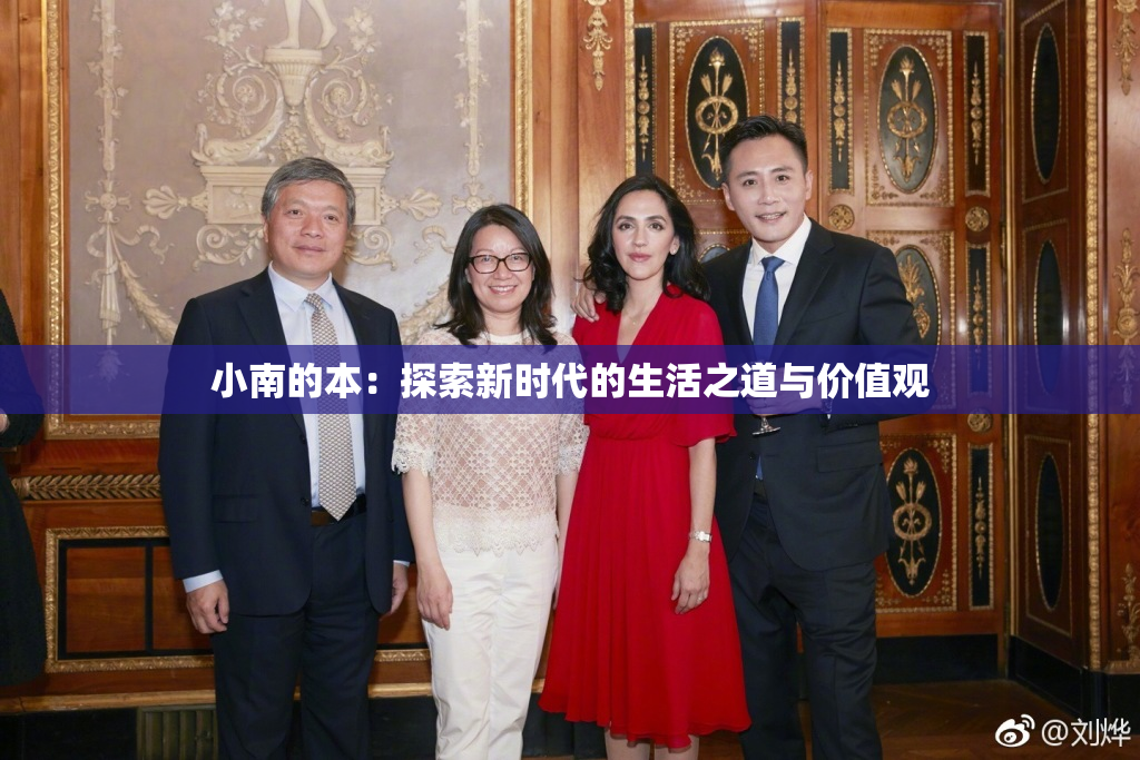 小南的本：探索新时代的生活之道与价值观