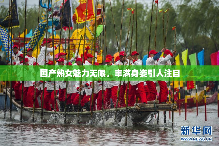 国产熟女魅力无限，丰满身姿引人注目