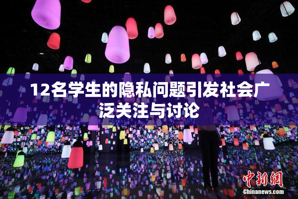 12名学生的隐私问题引发社会广泛关注与讨论