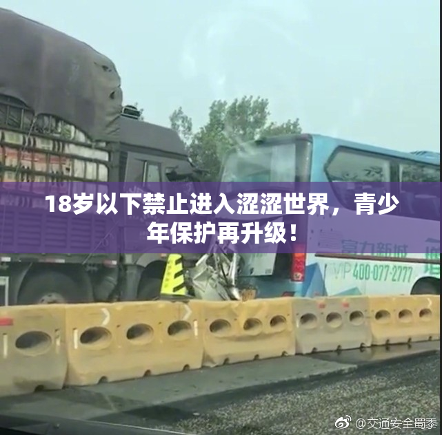 18岁以下禁止进入涩涩世界，青少年保护再升级！