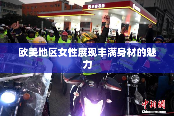 欧美地区女性展现丰满身材的魅力