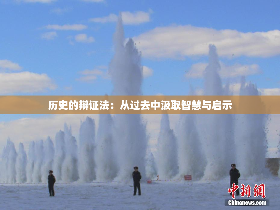 历史的辩证法：从过去中汲取智慧与启示