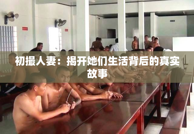 初撮人妻：揭开她们生活背后的真实故事