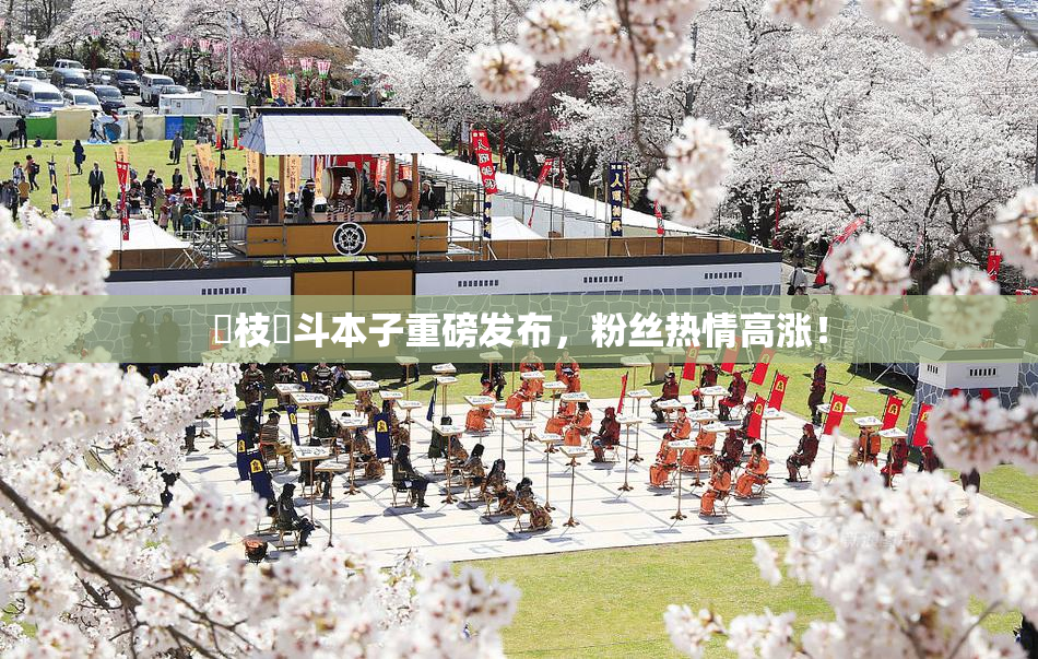 狛枝凪斗本子重磅发布，粉丝热情高涨！
