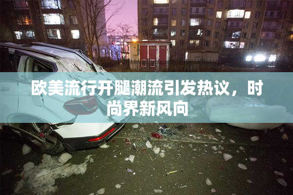 欧美流行开腿潮流引发热议，时尚界新风向