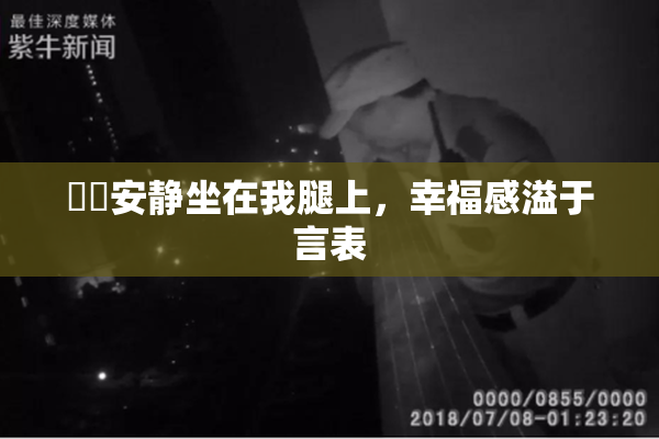 妺妺安静坐在我腿上，幸福感溢于言表
