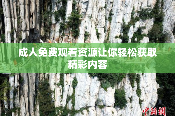 成人免费观看资源让你轻松获取精彩内容