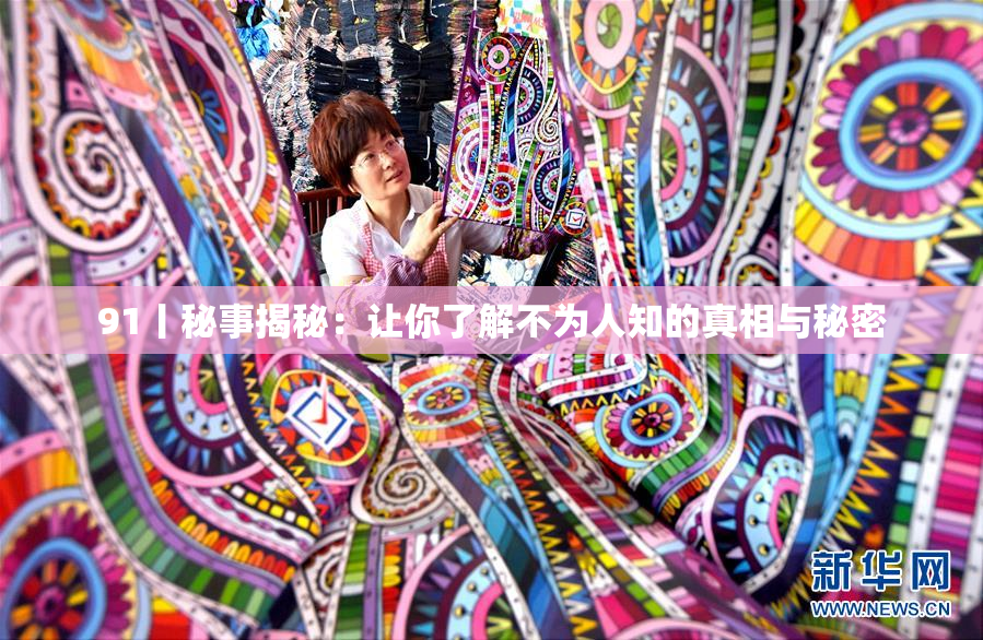 91丨秘事揭秘：让你了解不为人知的真相与秘密