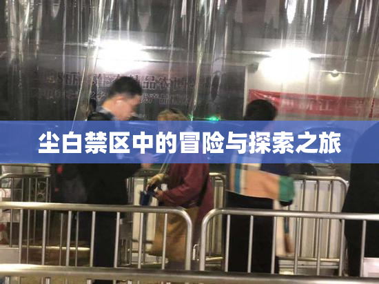 尘白禁区中的冒险与探索之旅