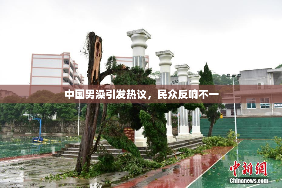 中国男澡引发热议，民众反响不一