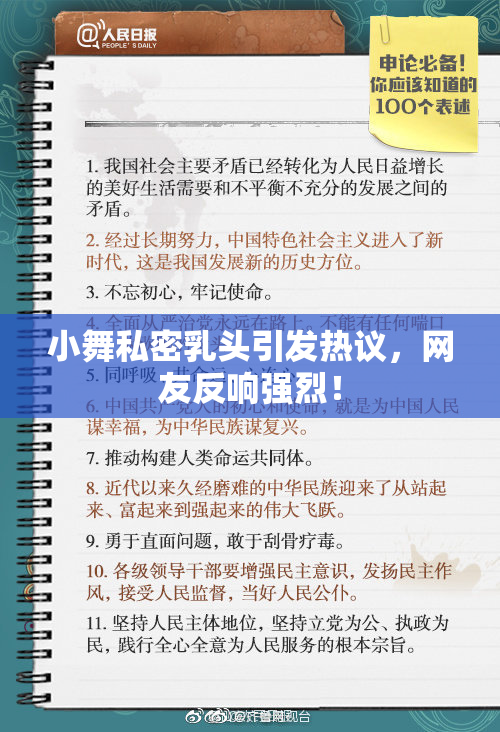 小舞私密乳头引发热议，网友反响强烈！