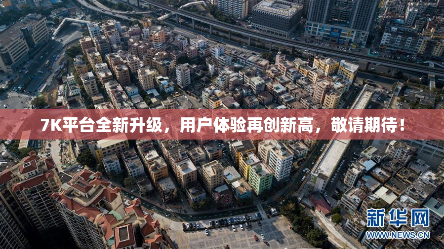 7K平台全新升级，用户体验再创新高，敬请期待！