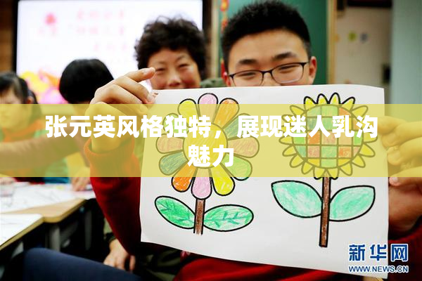 张元英风格独特，展现迷人乳沟魅力