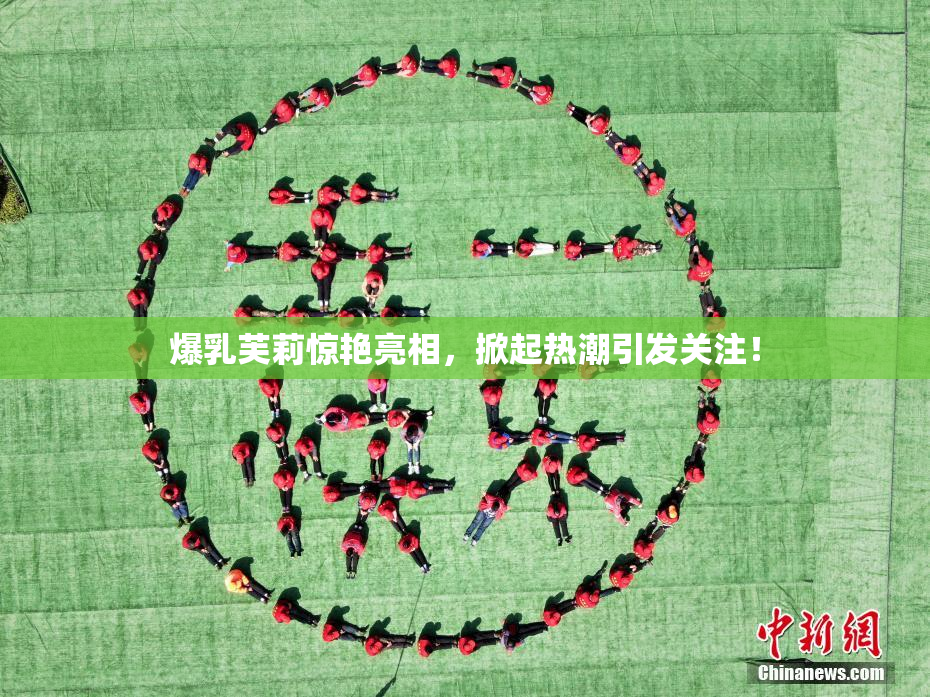 爆乳芙莉惊艳亮相，掀起热潮引发关注！