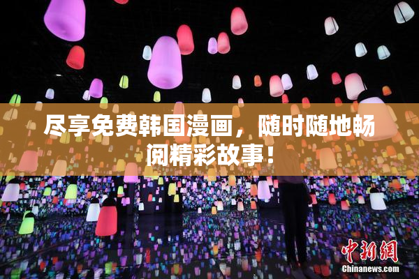 尽享免费韩国漫画，随时随地畅阅精彩故事！