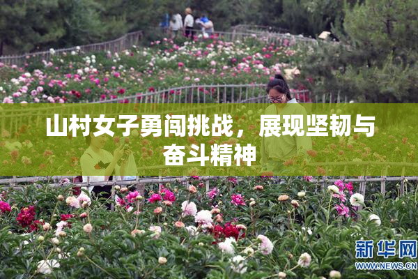 山村女子勇闯挑战，展现坚韧与奋斗精神