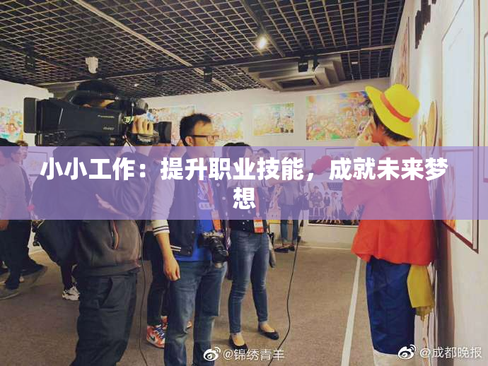小小工作：提升职业技能，成就未来梦想