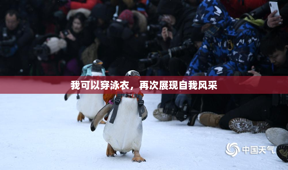 我可以穿泳衣，再次展现自我风采