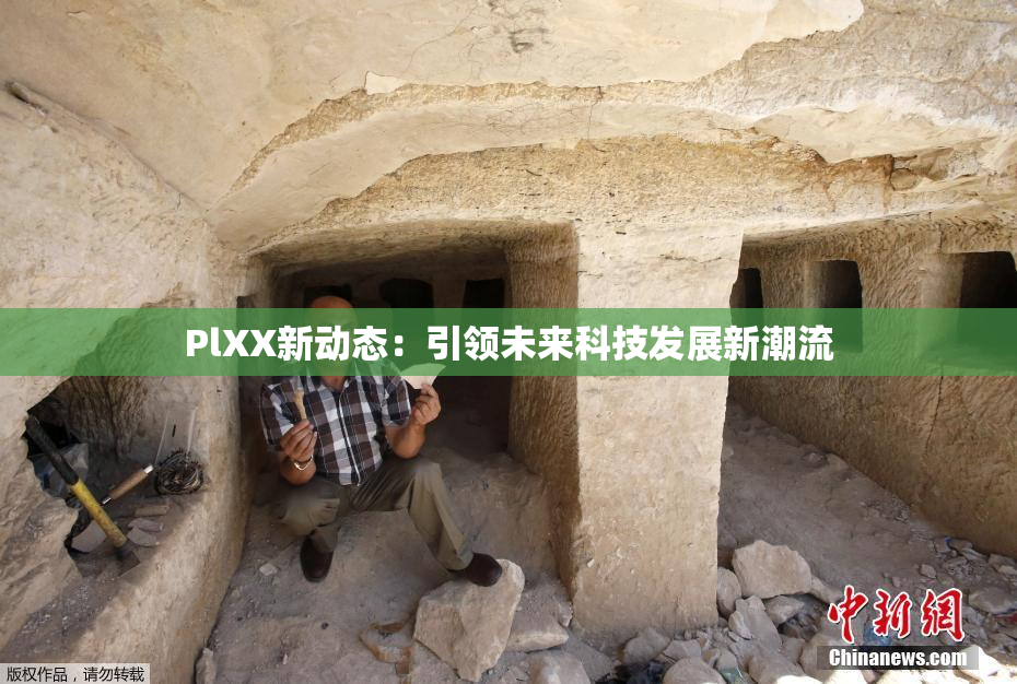 PlXX新动态：引领未来科技发展新潮流