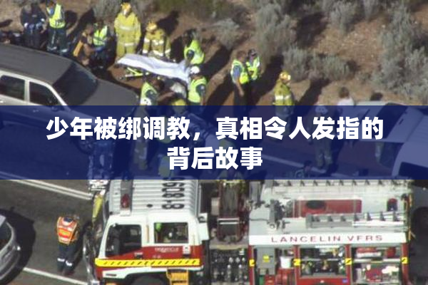 少年被绑调教，真相令人发指的背后故事