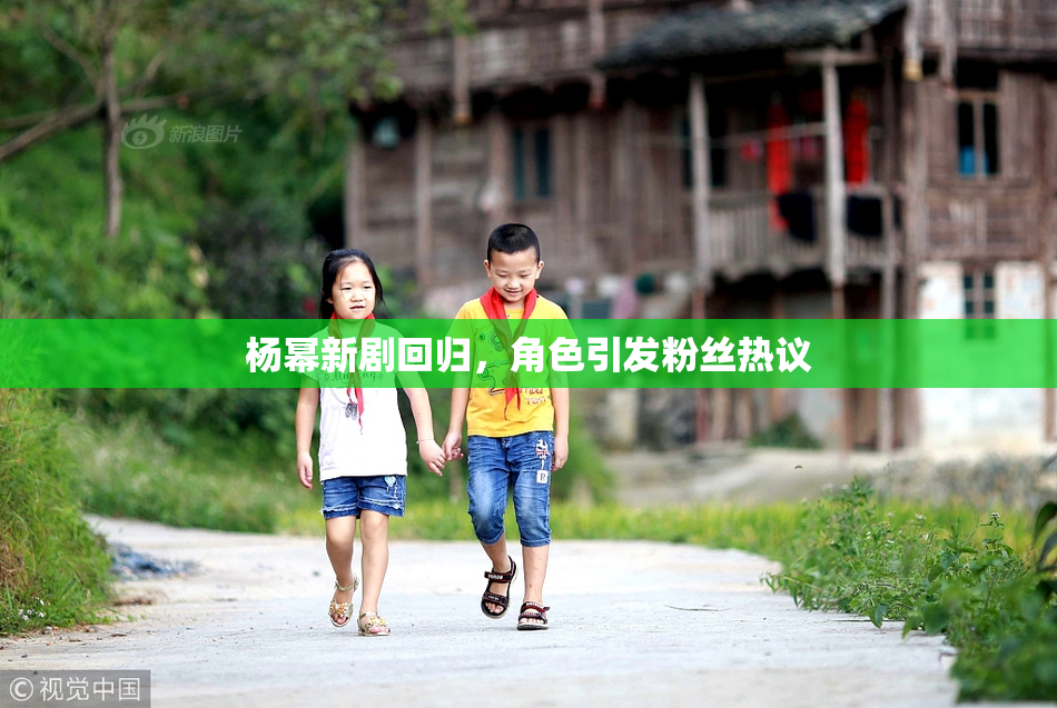 杨幂新剧回归，角色引发粉丝热议