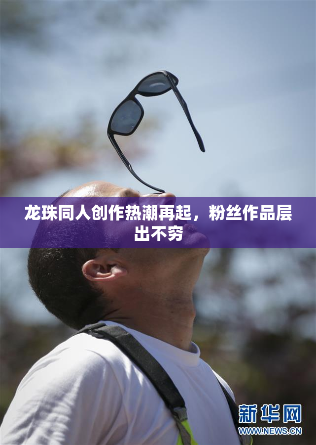 龙珠同人创作热潮再起，粉丝作品层出不穷
