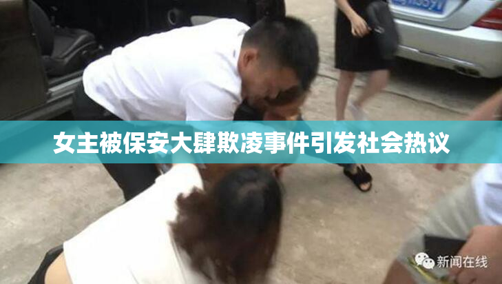 女主被保安大肆欺凌事件引发社会热议