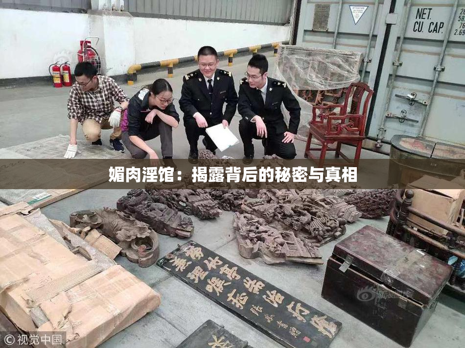 媚肉淫馆：揭露背后的秘密与真相