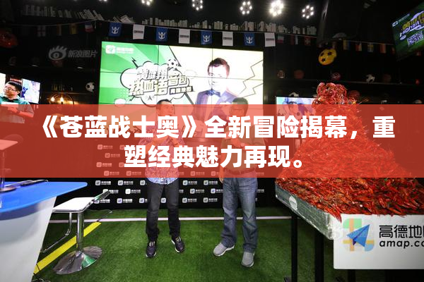 《苍蓝战士奥》全新冒险揭幕，重塑经典魅力再现。