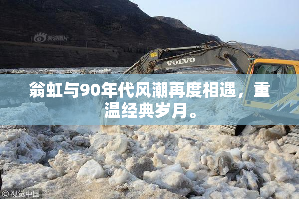 翁虹与90年代风潮再度相遇，重温经典岁月。