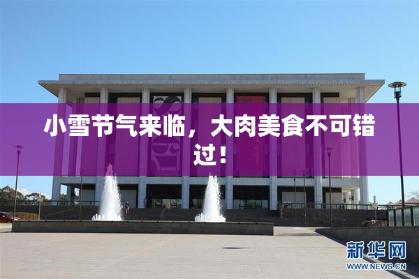 小雪节气来临，大肉美食不可错过！