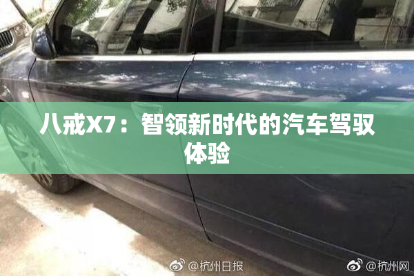 八戒X7：智领新时代的汽车驾驭体验