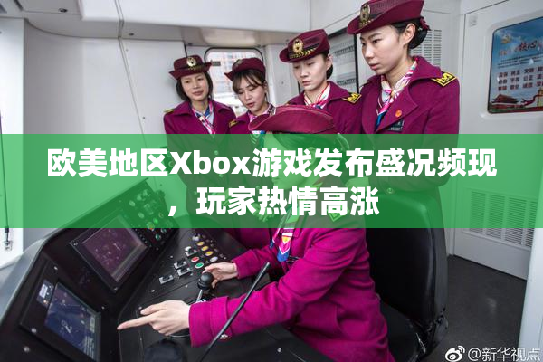 欧美地区Xbox游戏发布盛况频现，玩家热情高涨